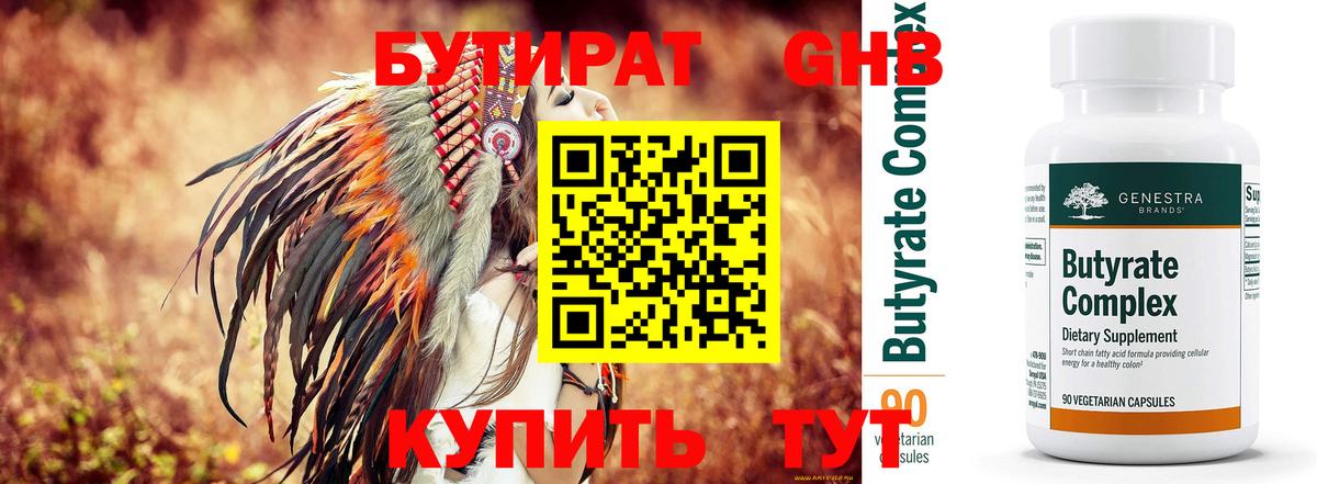 Бутират  БУТИРАТ вода  Вход с VPN  Кемерово 