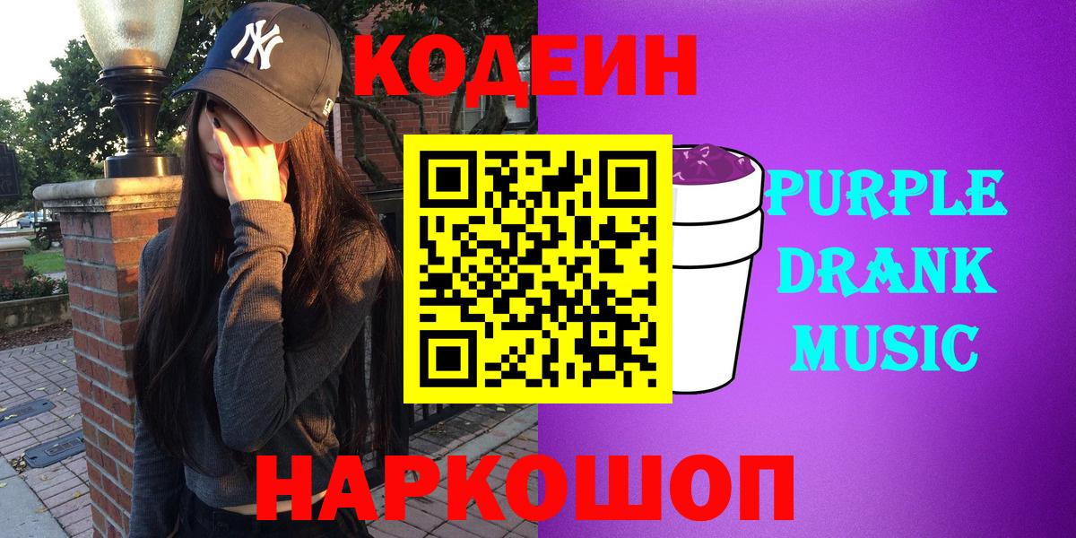 Кодеиновый сироп Lean Purple Drank Кемерово